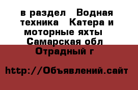 в раздел : Водная техника » Катера и моторные яхты . Самарская обл.,Отрадный г.